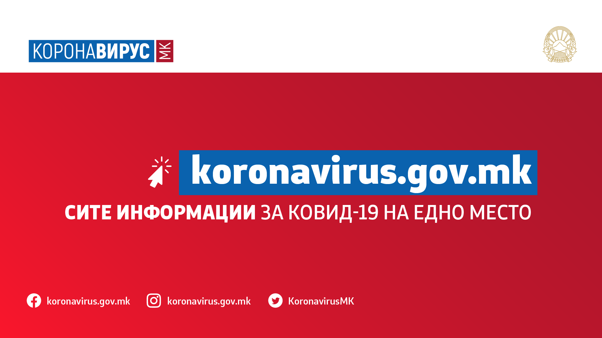 Линк до официјална вебстрана за коронавирус во РСМ
