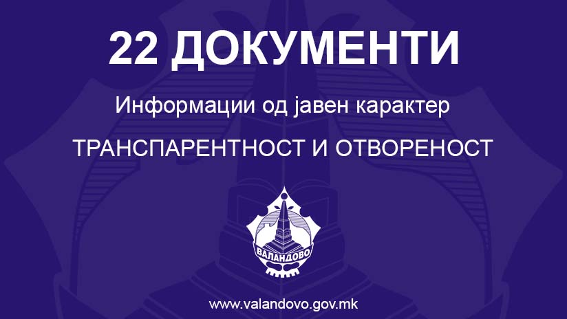 22 документи за транспарентност на Општина Валандово