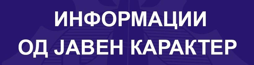 Линк до лице за посредување со информации од јавен карактер