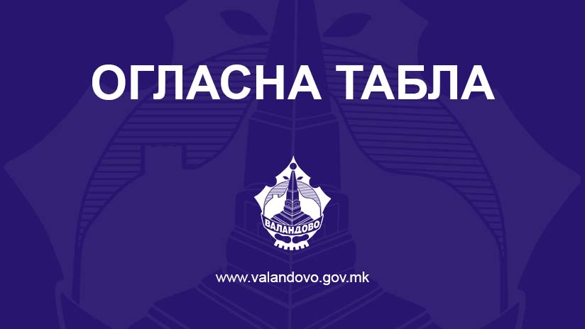 Линк за огласна табла од институции