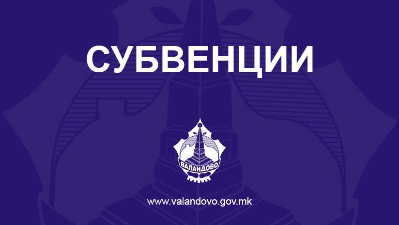 Линк до активни субвенции во Општина Валандово